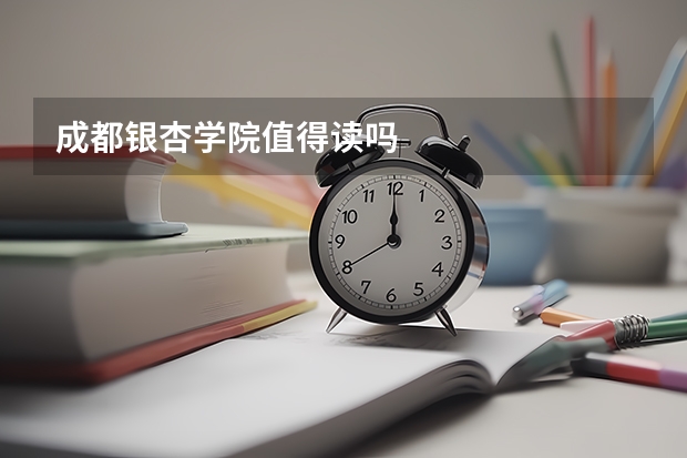 成都银杏学院值得读吗