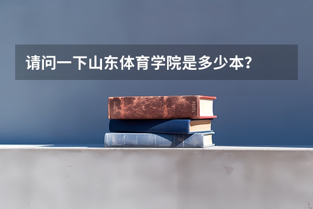 请问一下山东体育学院是多少本？