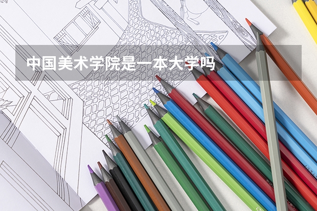 中国美术学院是一本大学吗