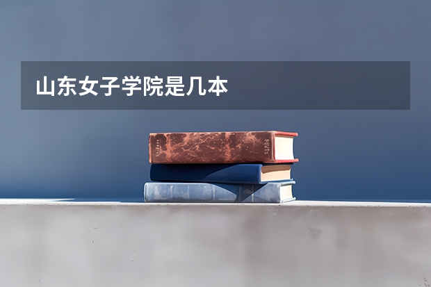 山东女子学院是几本