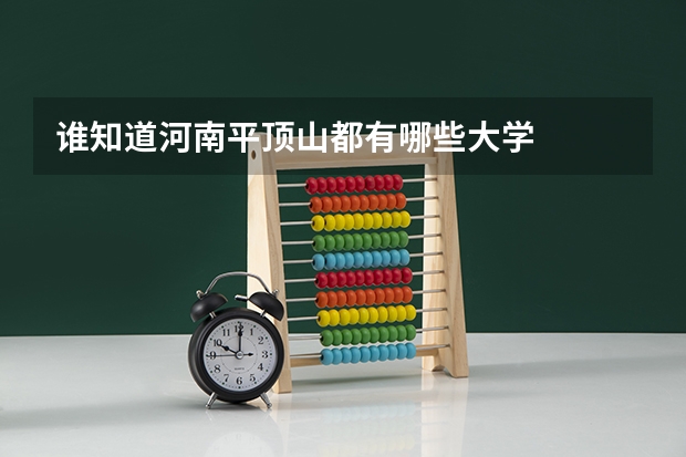 谁知道河南平顶山都有哪些大学