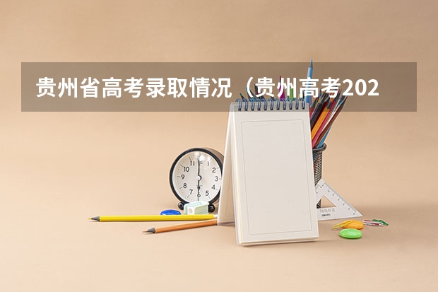贵州省高考录取情况（贵州高考2025年特控线）