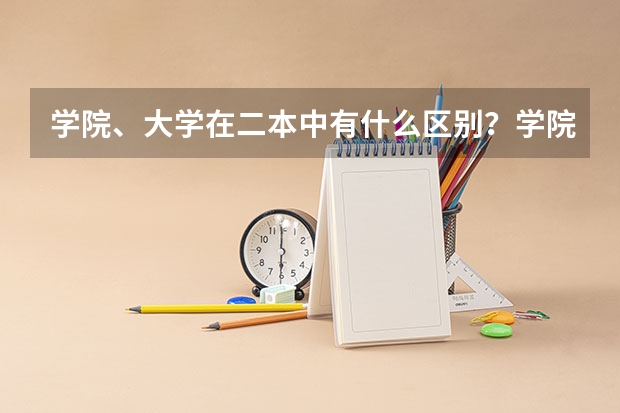 学院、大学在二本中有什么区别？学院不是三本吗
