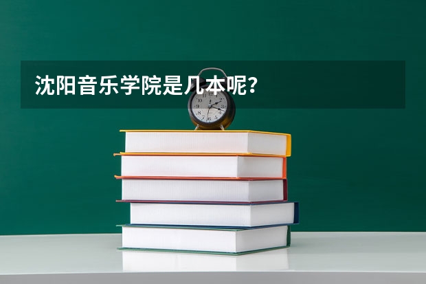 沈阳音乐学院是几本呢？