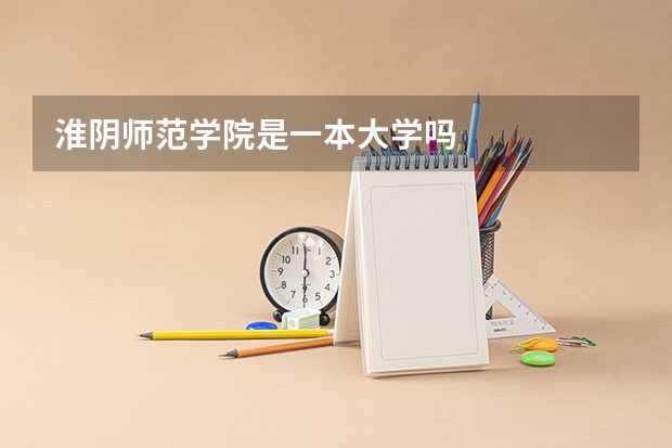淮阴师范学院是一本大学吗