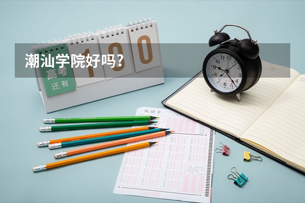 潮汕学院好吗?