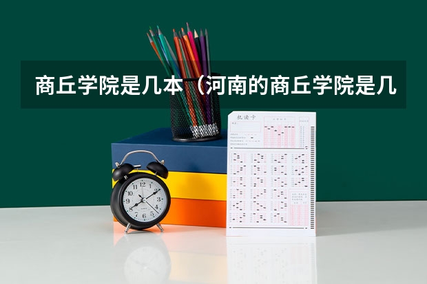 商丘学院是几本（河南的商丘学院是几本）