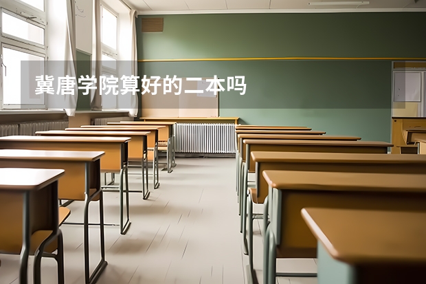 冀唐学院算好的二本吗