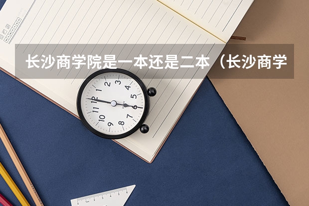 长沙商学院是一本还是二本（长沙商学院是本科还是专科）