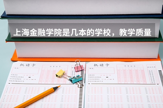 上海金融学院是几本的学校，教学质量好吗