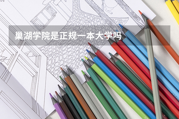 巢湖学院是正规一本大学吗