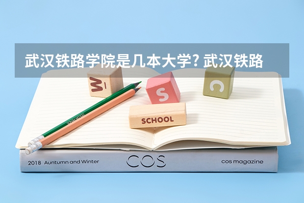武汉铁路学院是几本大学? 武汉铁路职业技术学院是几本