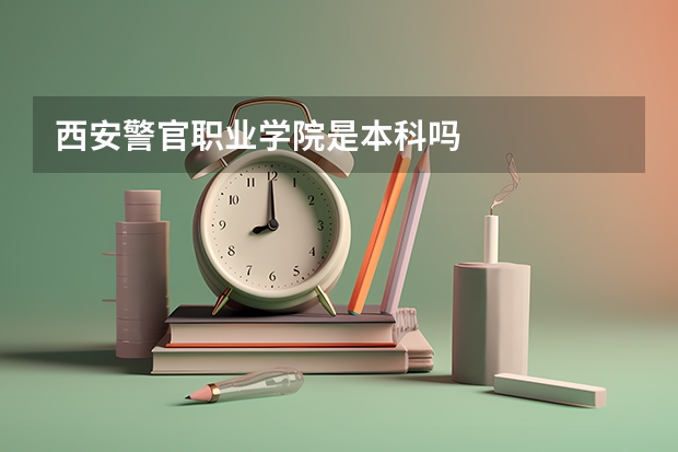 西安警官职业学院是本科吗