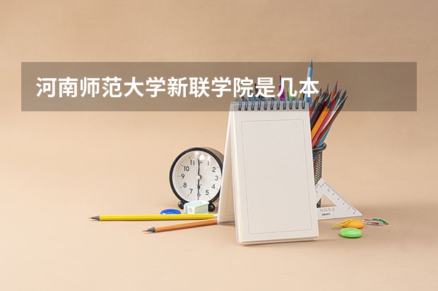 河南师范大学新联学院是几本