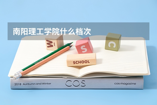南阳理工学院什么档次