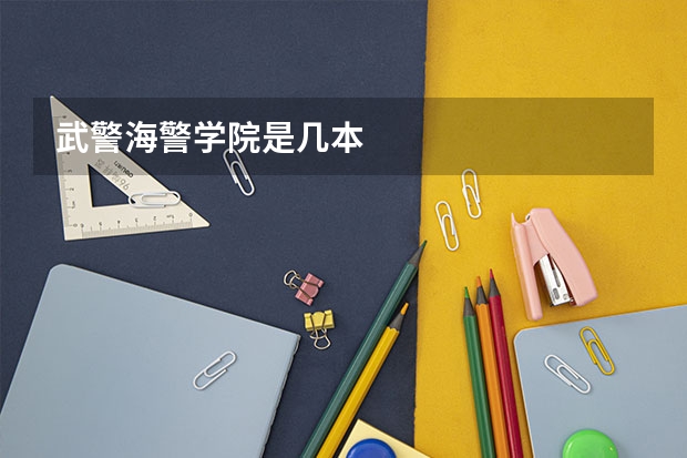 武警海警学院是几本