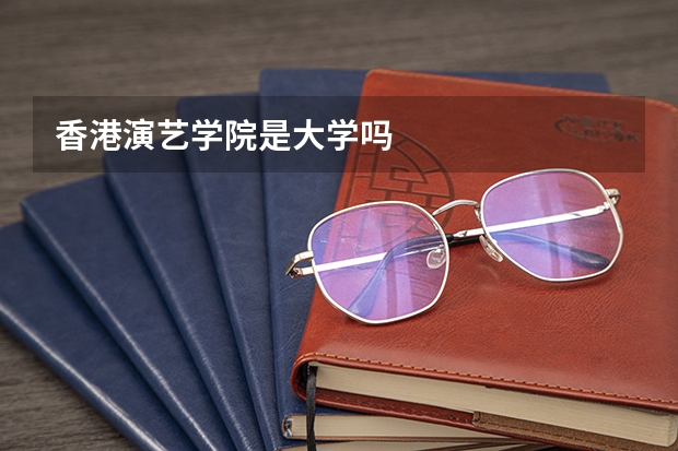 香港演艺学院是大学吗
