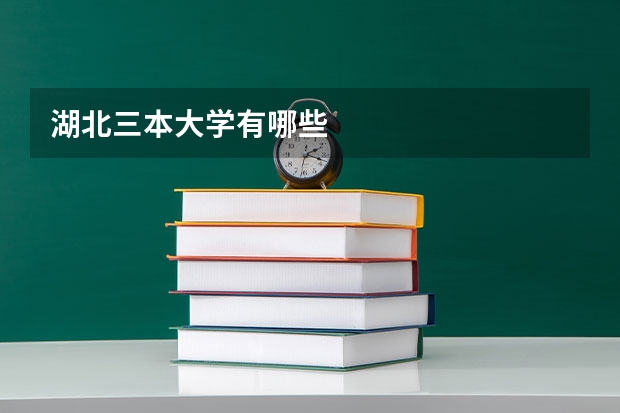 湖北三本大学有哪些