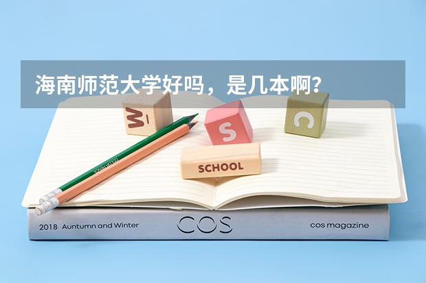 海南师范大学好吗,是几本啊?