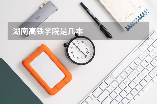 湖南高铁学院是几本