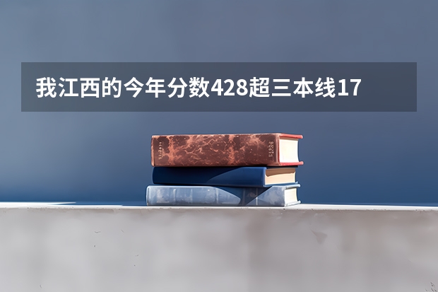我江西的今年分数428超三本线17分上云南师范商学院或云南大学滇池学院有把握吗？