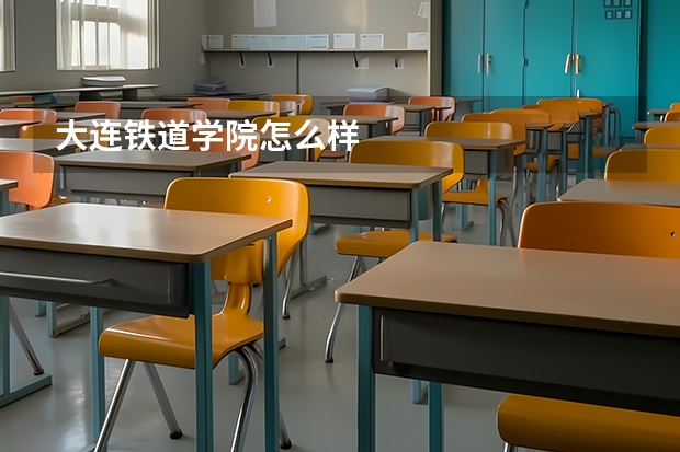 大连铁道学院怎么样