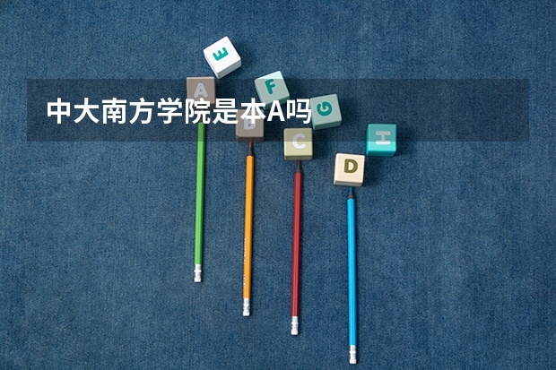 中大南方学院是本A吗