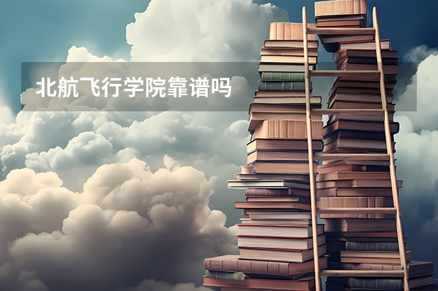 北航飞行学院靠谱吗