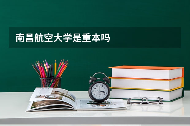 南昌航空大学是重本吗