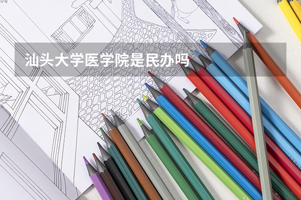 汕头大学医学院是民办吗