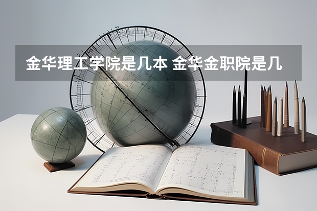 金华理工学院是几本 金华金职院是几本