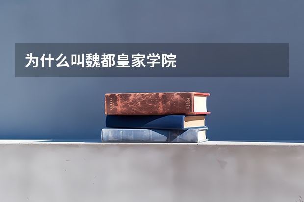 为什么叫魏都皇家学院