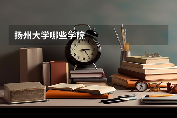 扬州大学哪些学院