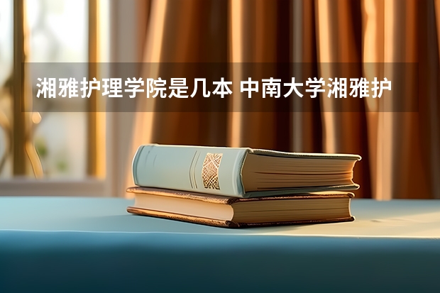湘雅护理学院是几本 中南大学湘雅护理学院属于几本
