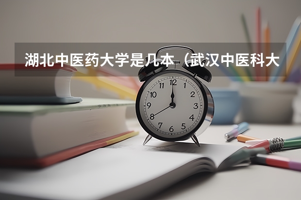 湖北中医药大学是几本（武汉中医科大学是几本）