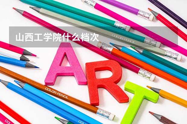 山西工学院什么档次