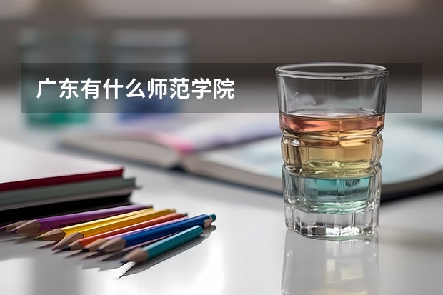 广东有什么师范学院