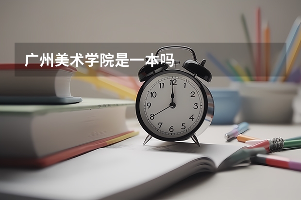 广州美术学院是一本吗