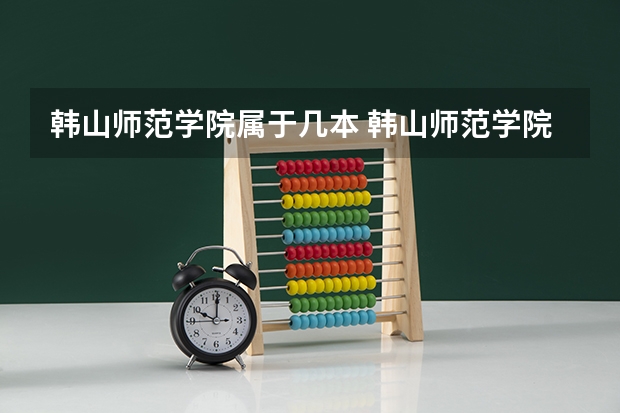 韩山师范学院属于几本 韩山师范学院属于多少本