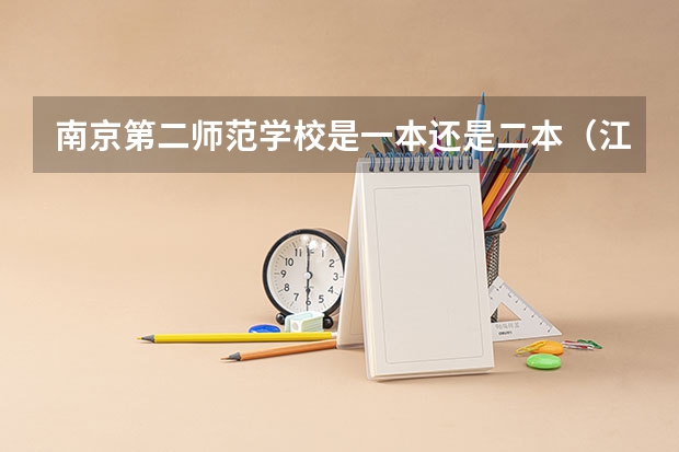 南京第二师范学校是一本还是二本（江苏二师师范类是一本还是二本）