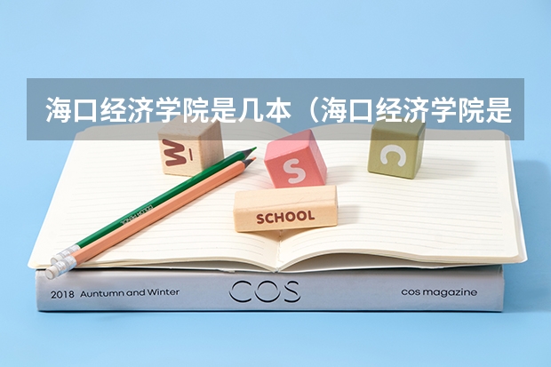 海口经济学院是几本（海口经济学院是几本对于编导生来说好考么）