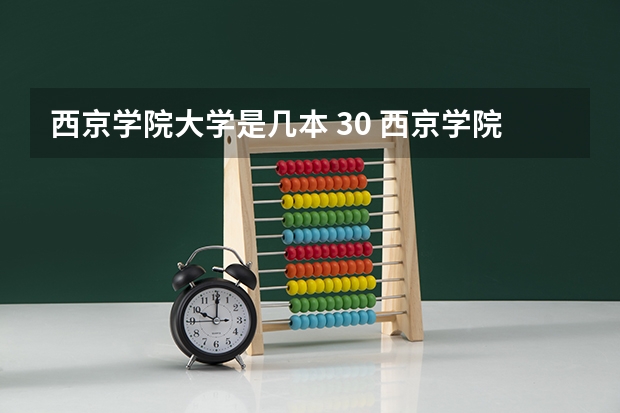 西京学院大学是几本 30 西京学院到底是几本