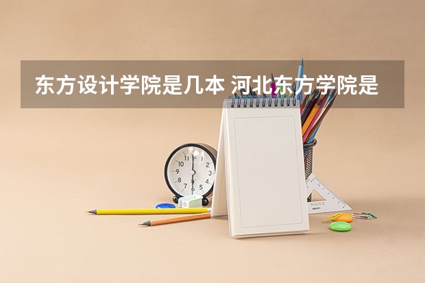 东方设计学院是几本 河北东方学院是民办几本