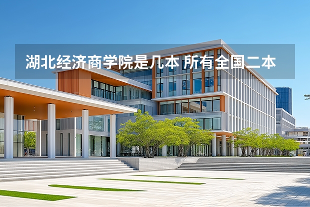 湖北经济商学院是几本 所有全国二本经济类大学（最好有排名）