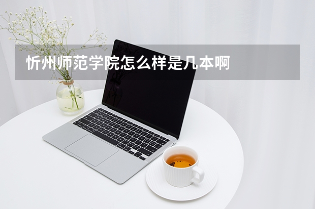 忻州师范学院怎么样是几本啊