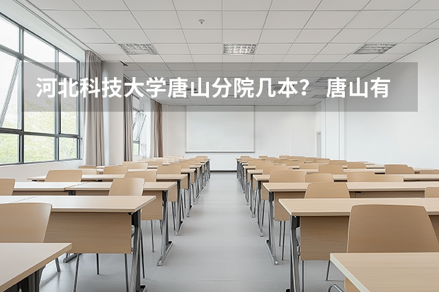 河北科技大学唐山分院几本？ 唐山有几所大学？