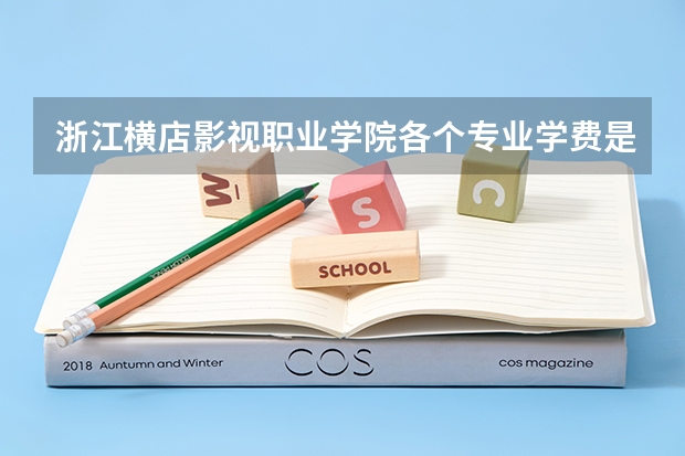 浙江横店影视职业学院各个专业学费是多少