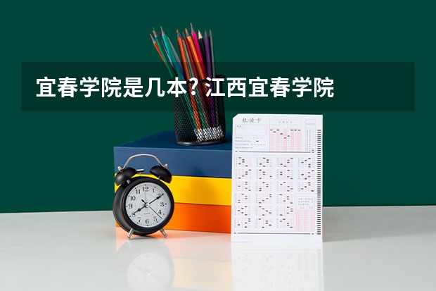 宜春学院是几本? 江西宜春学院