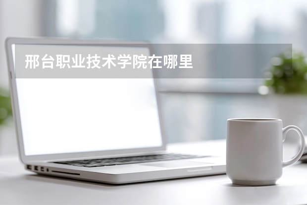 邢台职业技术学院在哪里
