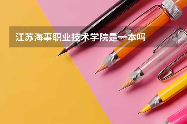 江苏海事职业技术学院是一本吗